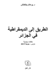 تحميل كتاب الطريق إلى الديمقراطية في الجزائر pdf