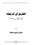 تحميل كتاب الطريق إلى الرجولة pdf