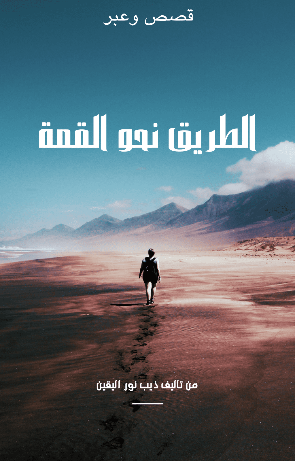 تحميل كتاب الطريق نحو القمة pdf