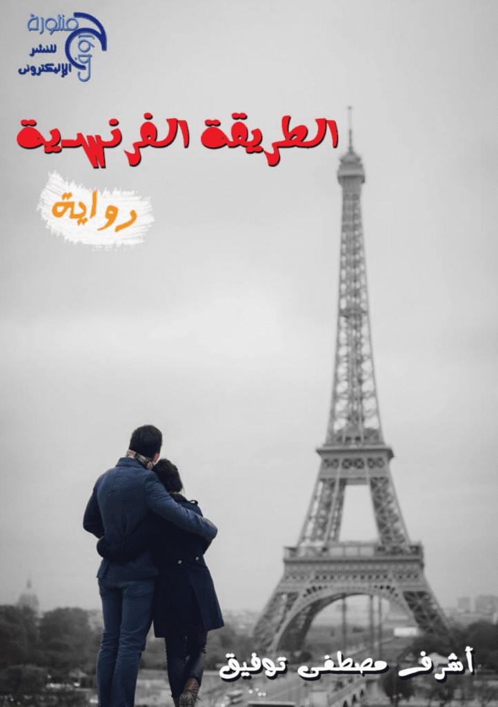 تحميل كتاب الطريقة الفرنسية pdf