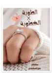 تحميل كتاب الطوبة في الخطوبة pdf