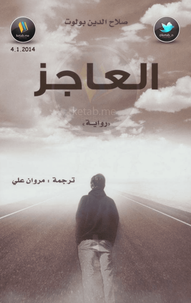 تحميل كتاب العاجز pdf