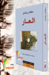 تحميل كتاب العار pdf