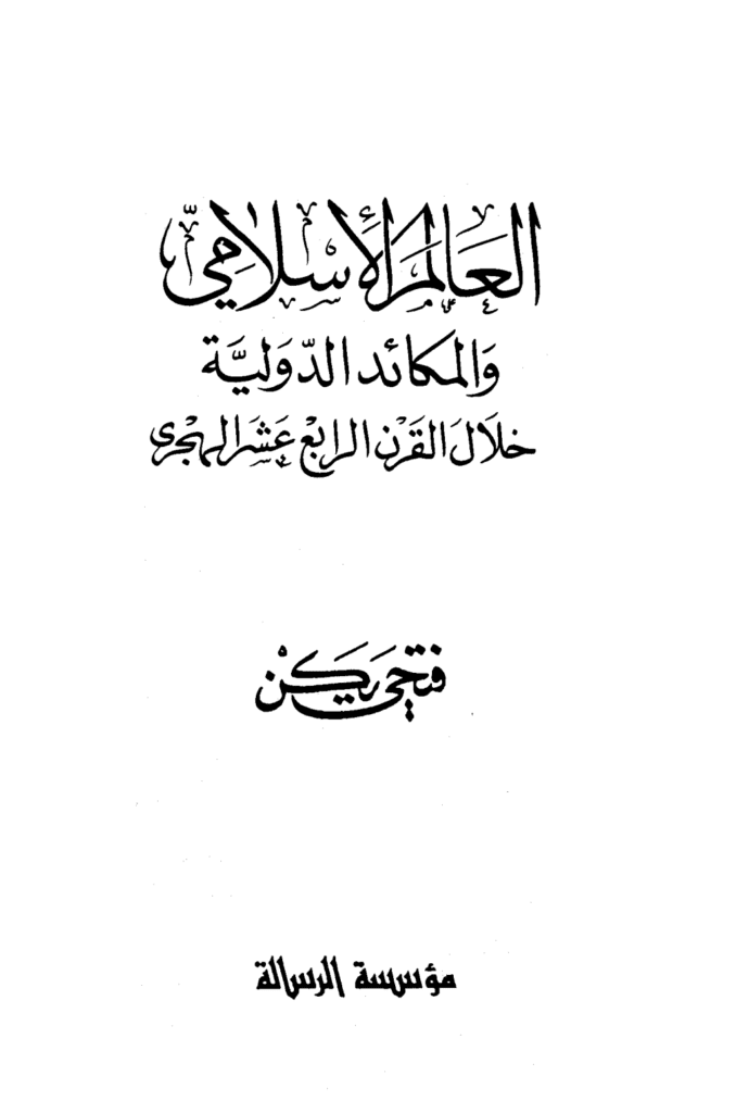 تحميل كتاب العالم الإسلامي والمكائد الدولية خلال القرن الرابع عشر الهجري pdf