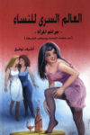تحميل كتاب العالم السري للنساء: جرائم المرأة pdf