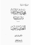 تحميل كتاب العدنانيون pdf