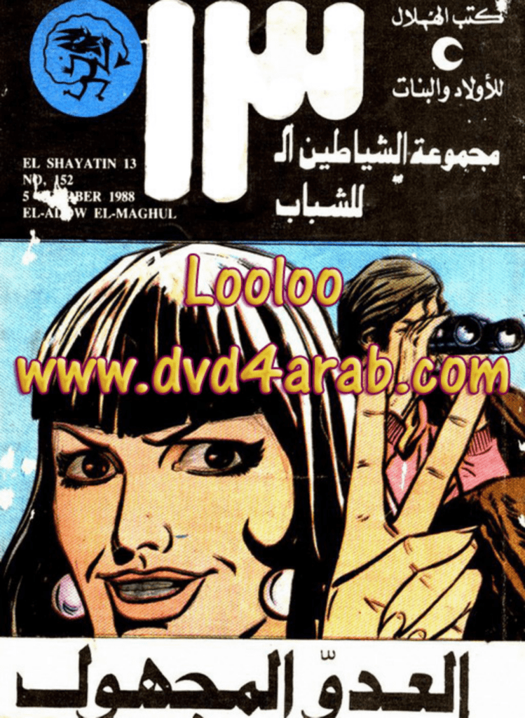تحميل كتاب العدو المجهول - مجموعة الشياطين ال 13 pdf