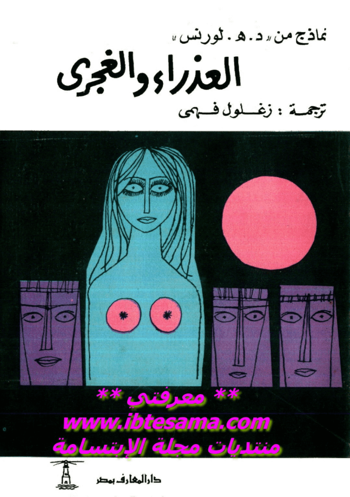 تحميل كتاب العذراء والغجري والمرأة التي جمحت pdf