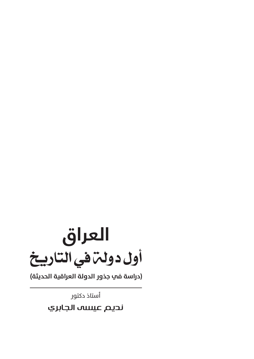 تحميل كتاب العراق أول دولة في التاريخ - دراسة في جذور الدولة العراقية الحديثة pdf