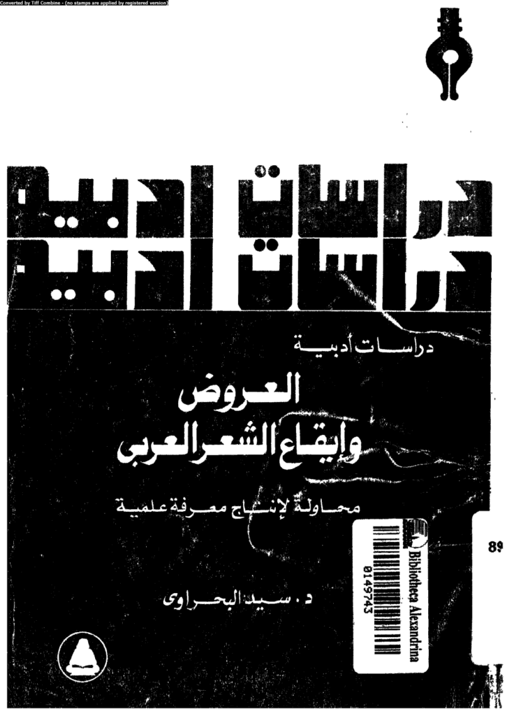 تحميل كتاب العروض و إيقاع الشعر العربي: محاولة لإنتاج معرفة علمية pdf