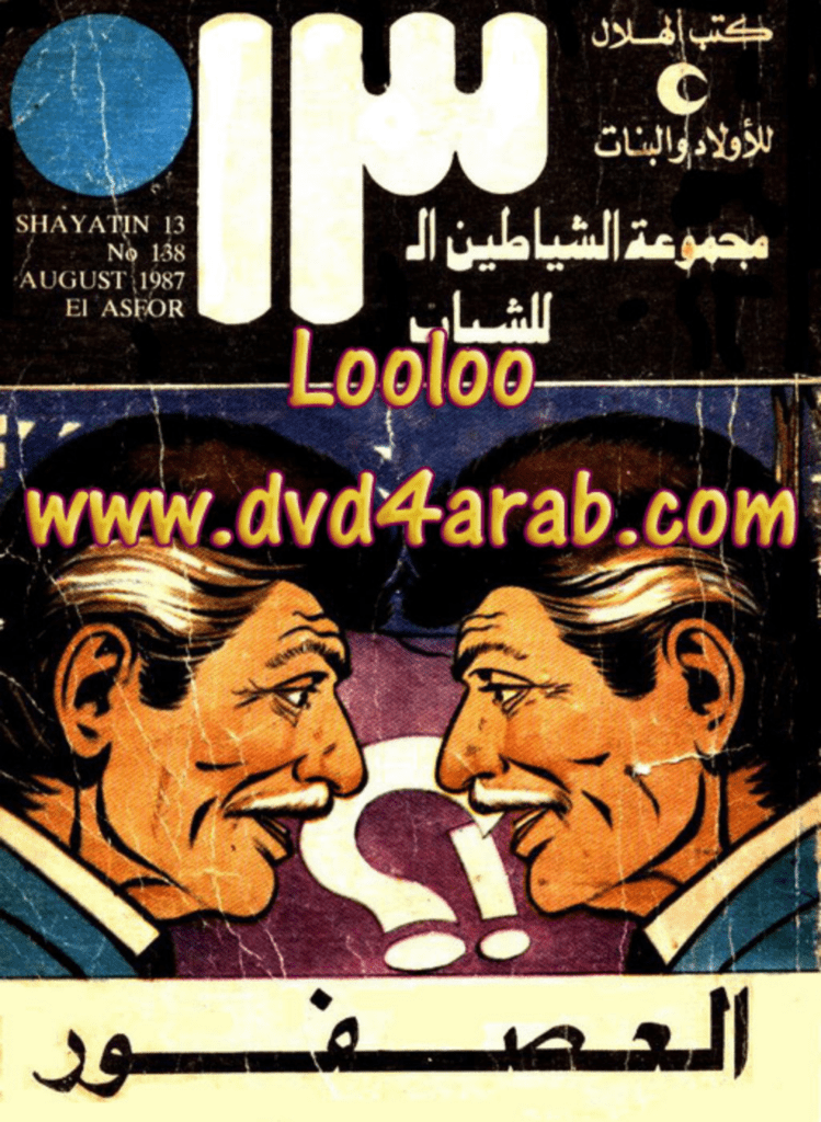 تحميل كتاب العصفور - مجموعة الشياطين ال 13 pdf