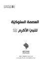 تحميل كتاب العصمة السلوكيّة للنبيّ الأكرم pdf