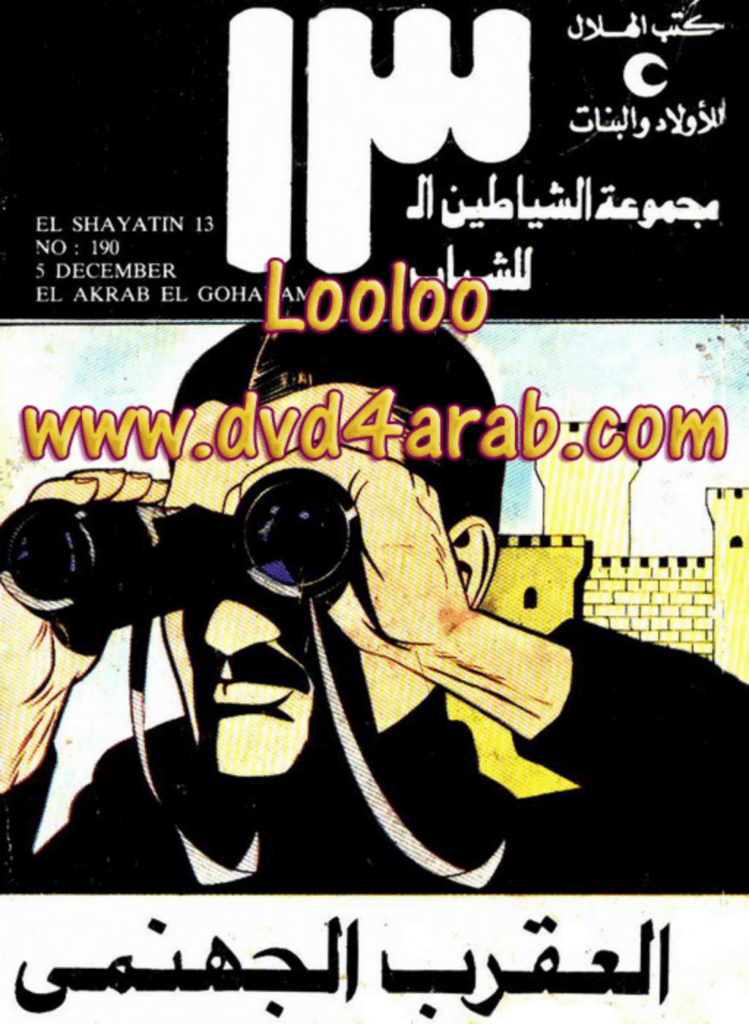 تحميل كتاب العقرب الجهنمي - مجموعة الشياطين ال 13 pdf