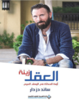 تحميل كتاب العقل زينة: أزمة الحداثة في الوطن العربي pdf