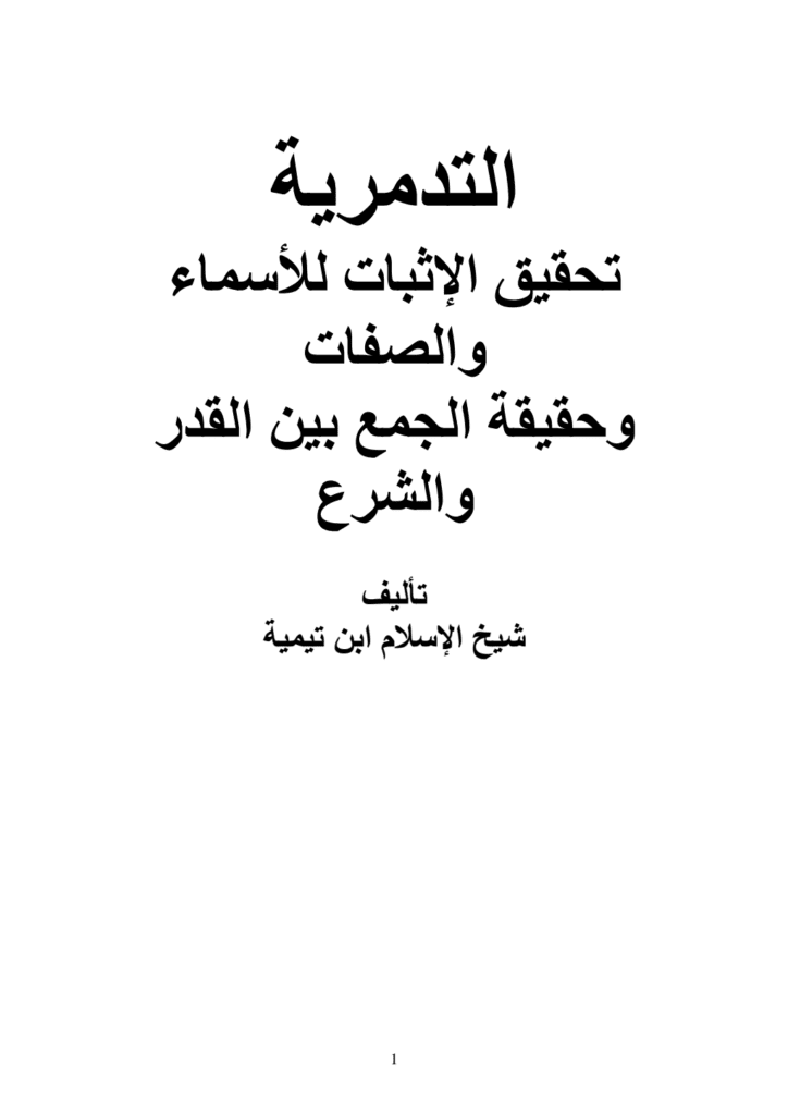 تحميل كتاب العقيدة التدمرية pdf