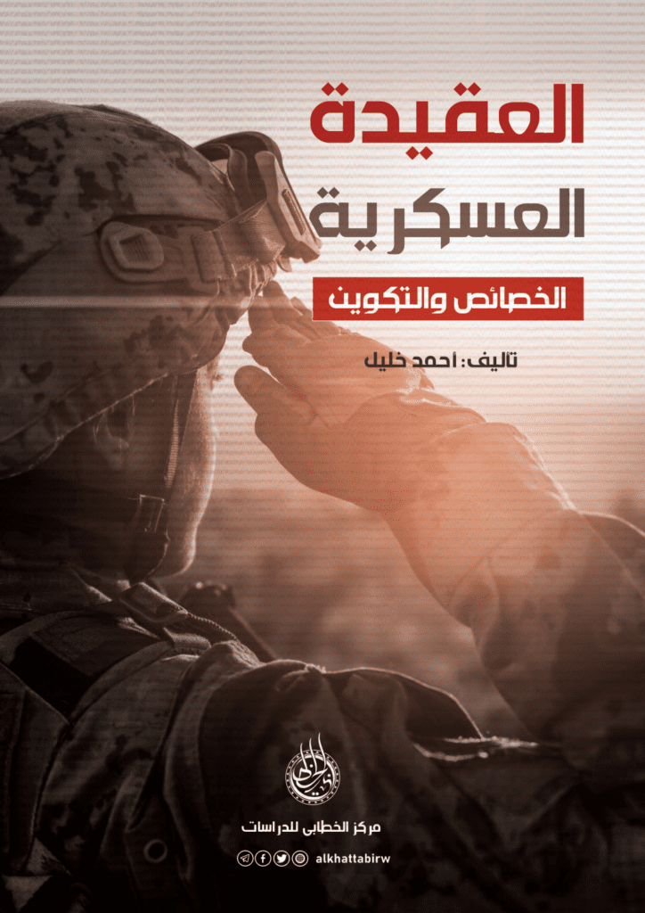 تحميل كتاب العقيدة العسكرية: الخصائص والتكوين pdf