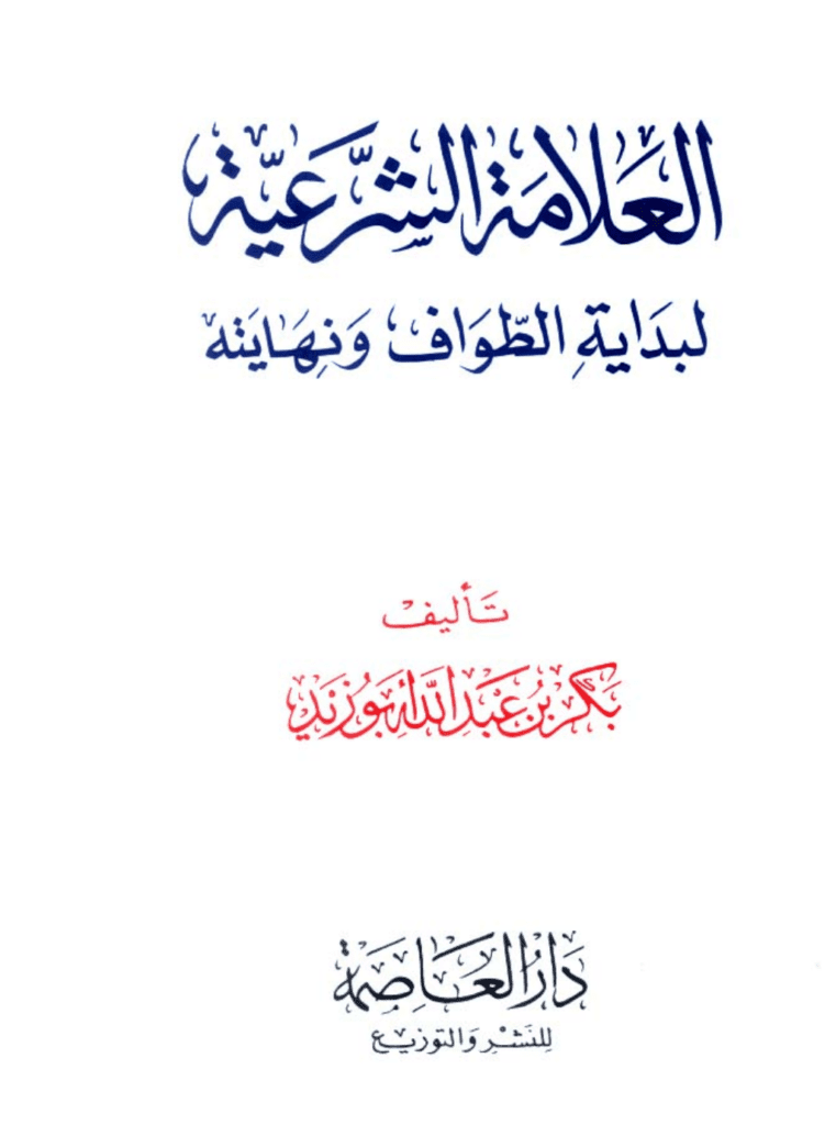 تحميل كتاب العلامة الشرعية لبداية الطواف ونهايته pdf
