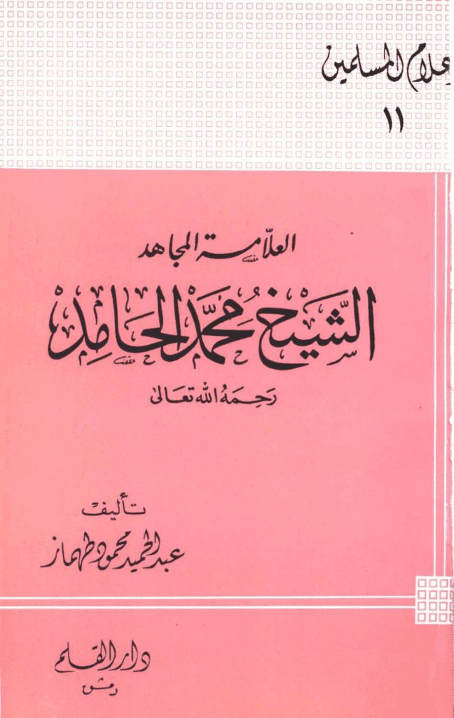 تحميل كتاب العلامة المجاهد الشيخ محمد الحامد pdf