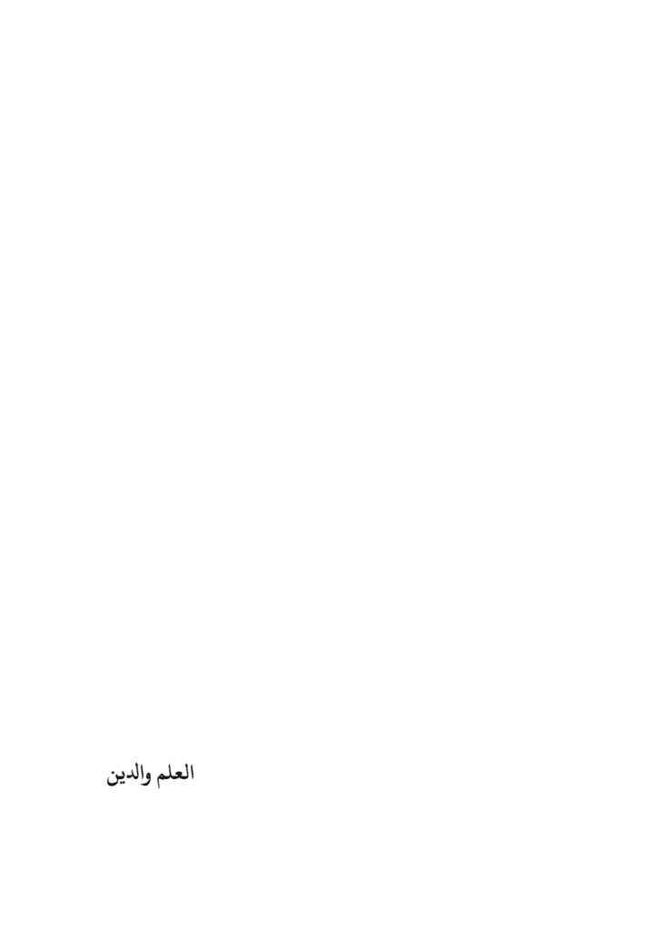 تحميل كتاب العلم والدين pdf