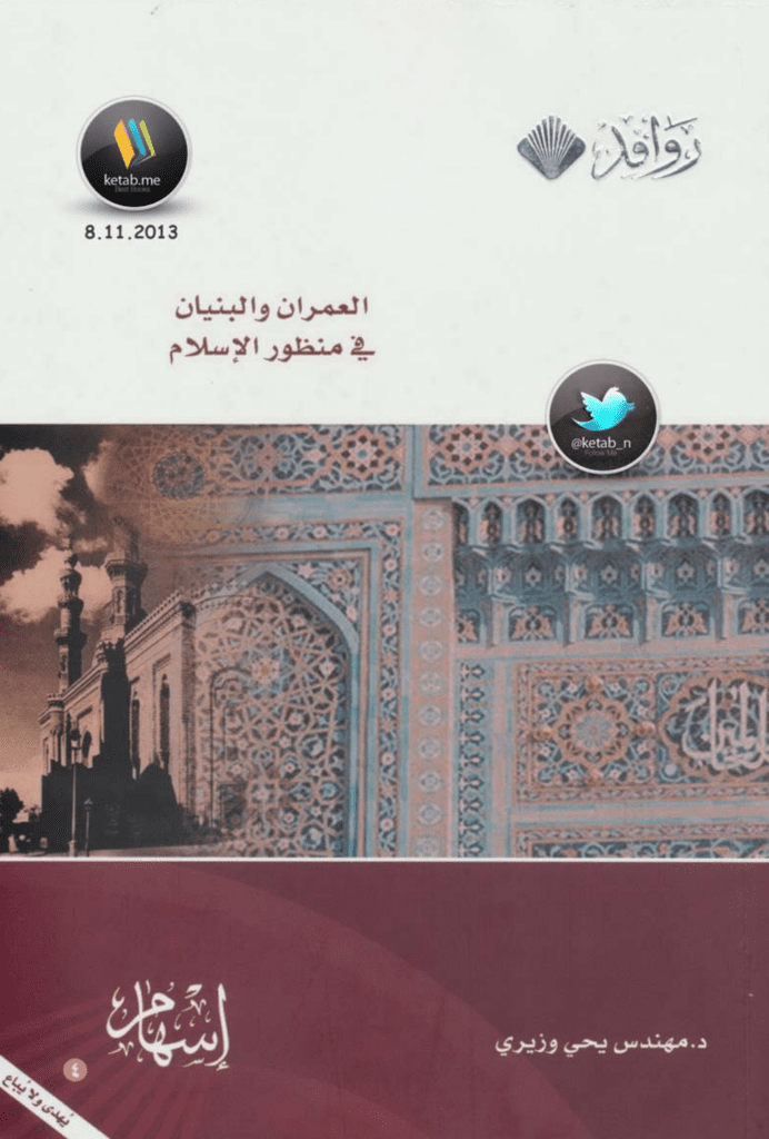 تحميل كتاب العمران والبنيان في منظور الإسلام pdf