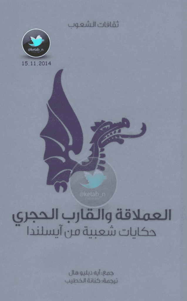 تحميل كتاب العملاقة والقارب الحجري - حكايات شعبية من آيسلندا pdf