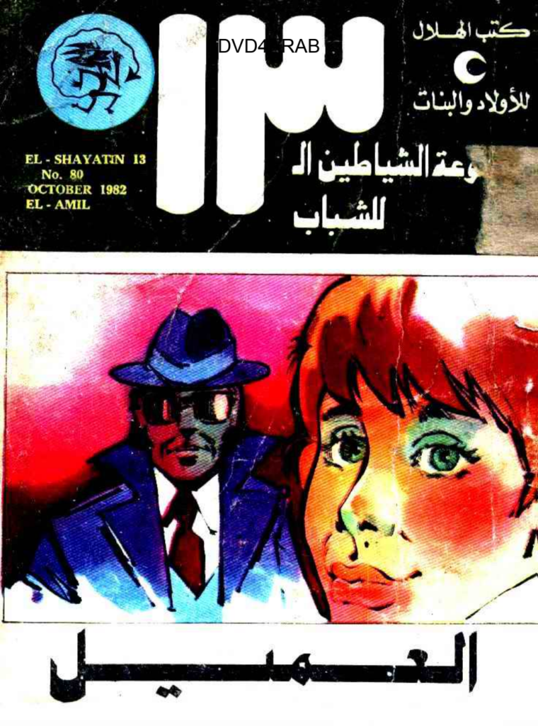 تحميل كتاب العميل - مجموعة الشياطين ال 13 pdf