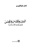 تحميل كتاب العنف والمقدس والجنس في الميثولوجيا الإسلامية pdf