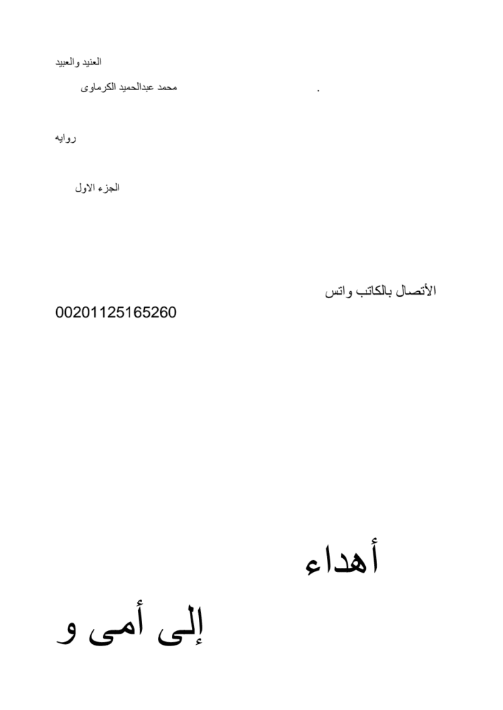 تحميل كتاب العنيد والعبيد - الجزء الأول pdf
