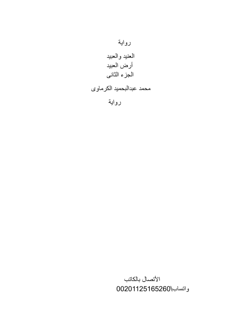 تحميل كتاب العنيد والعبيد - الجزء الثاني pdf