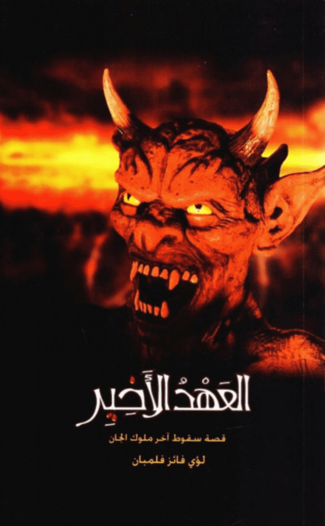 تحميل كتاب العهد الأخير - قصة سقوط آخر ملوك الجان pdf