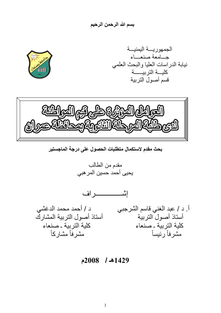 تحميل كتاب العوامل المؤثرة على قيم المواطنة pdf