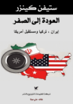 تحميل كتاب العودة إلى الصفر - إيران - تركيا ومستقبل أمريكا pdf