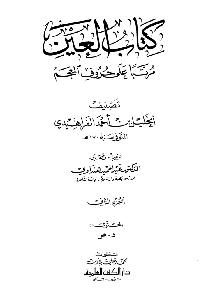 تحميل كتاب العين مرتبا على حروف المعجم - الجزء الثاني: د - ص pdf