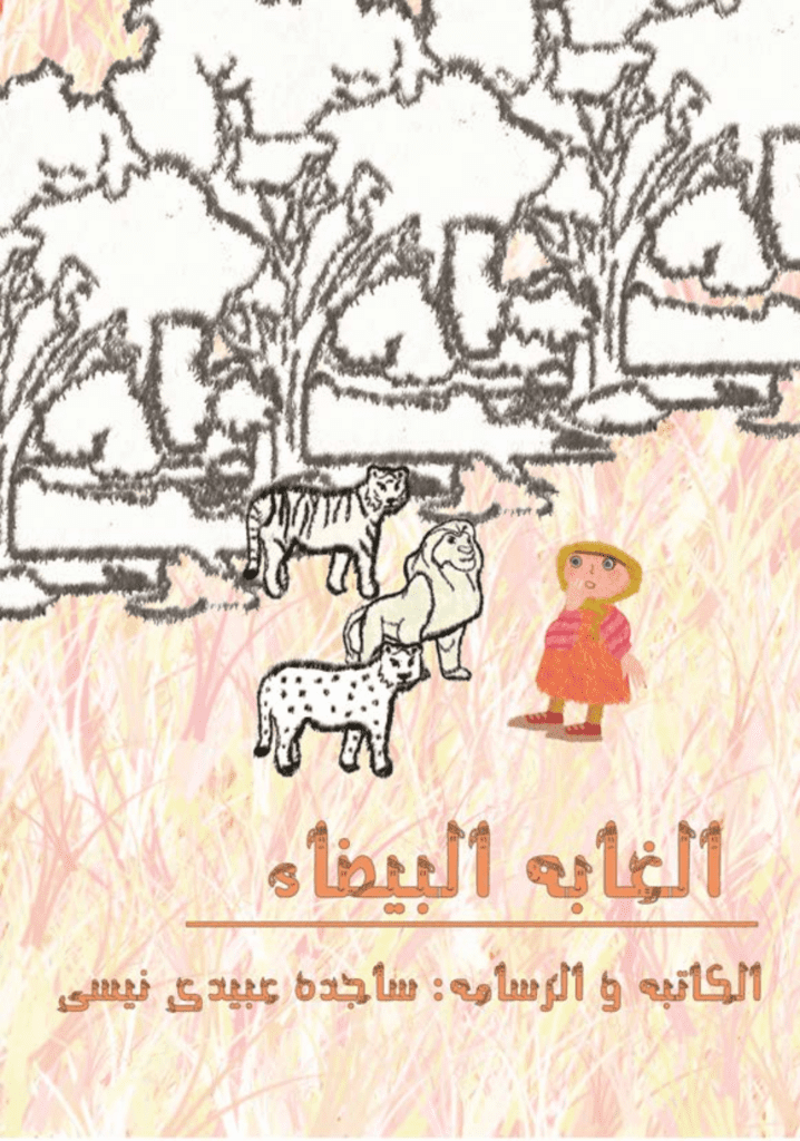 تحميل كتاب الغابة البیضاء - الطبعة الثانیة pdf