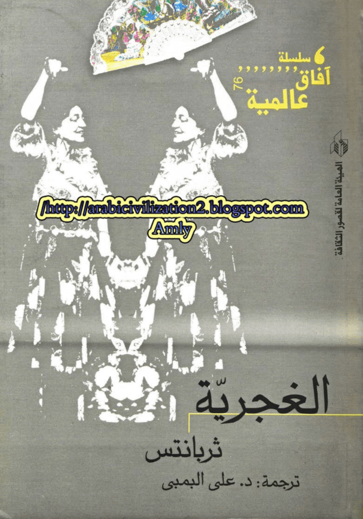 تحميل كتاب الغجرية pdf