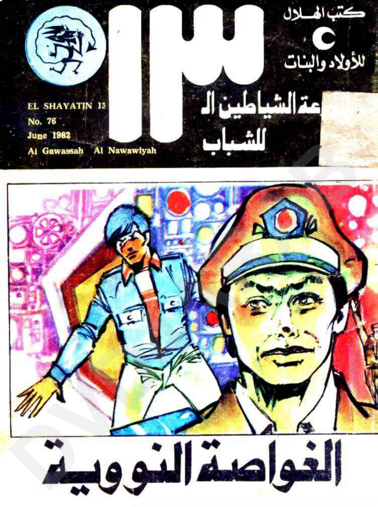 تحميل كتاب الغواصة النووية - مجموعة الشياطين ال 13 pdf