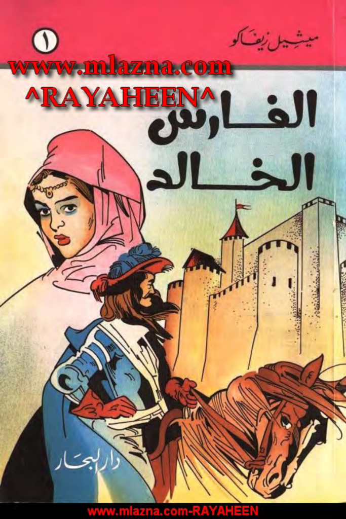 تحميل كتاب الفارس الخالد pdf