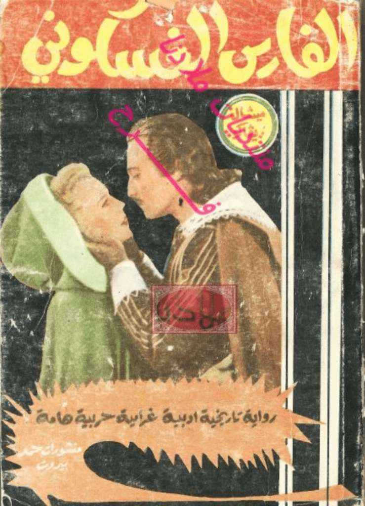 تحميل كتاب الفارس الغسكوني pdf