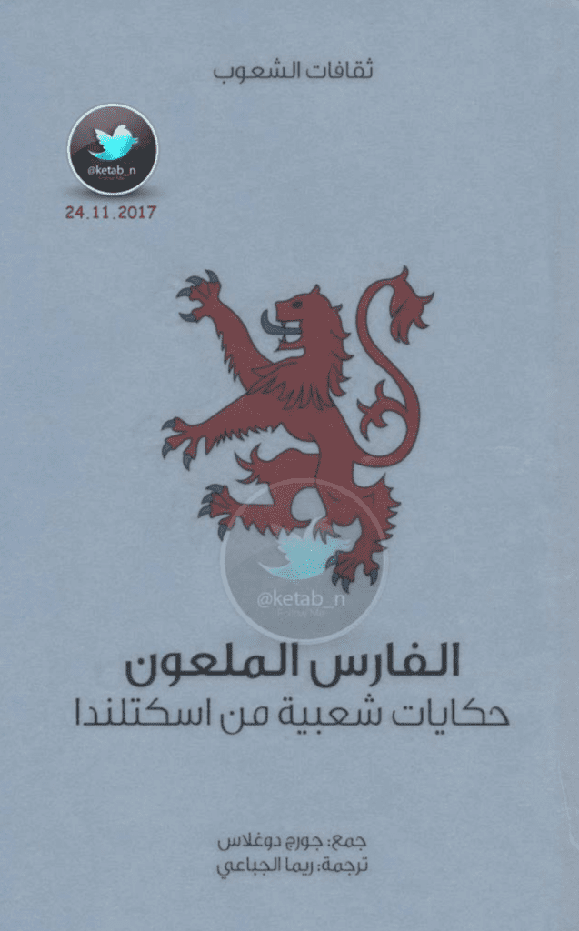 تحميل كتاب الفارس الملعون - حكايات شعبية من اسكتلندا pdf