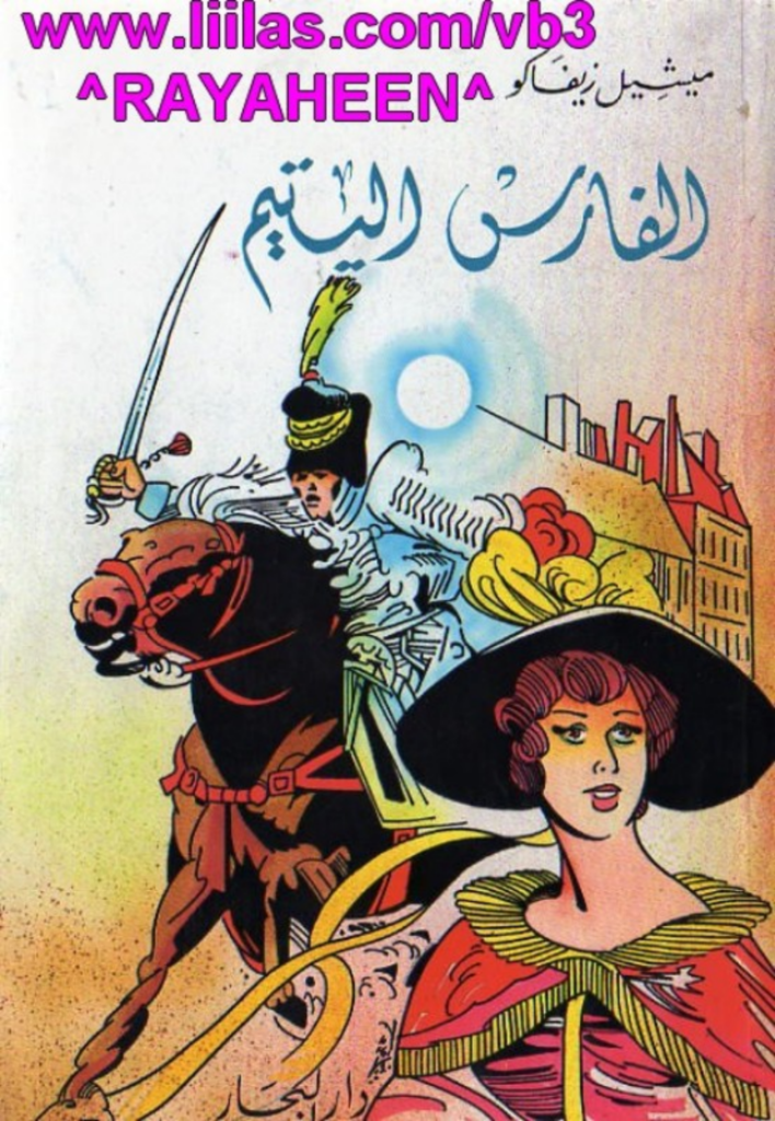 تحميل كتاب الفارس اليتيم pdf