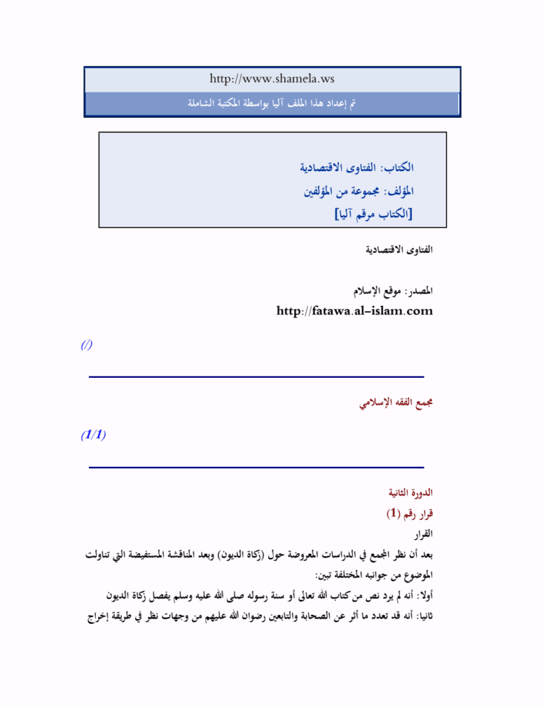 تحميل كتاب الفتاوى الاقتصادية pdf