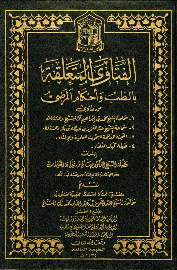تحميل كتاب الفتاوى المتعلقة بالطب وأحكام المرضى pdf