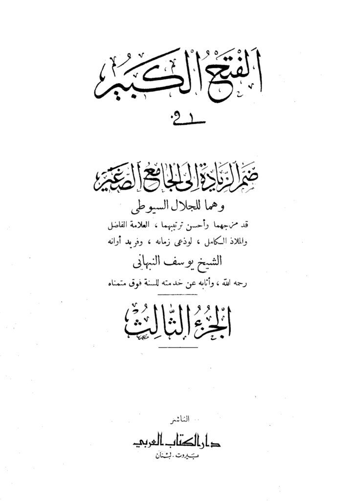 تحميل كتاب الفتح الكبير في ضم الزيادة إلى الجامع الصغير - الجزء الثالث pdf