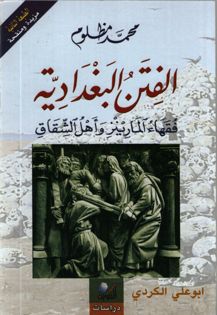 تحميل كتاب الفتن البغدادية: فقهاء المارينز وأهل الشقاق pdf