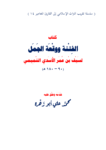 تحميل كتاب الفتنة ووقعة الجمل لسيف بن عمر التميمي pdf