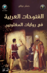 تحميل كتاب الفتوحات العربية في روايات المغلوبين pdf