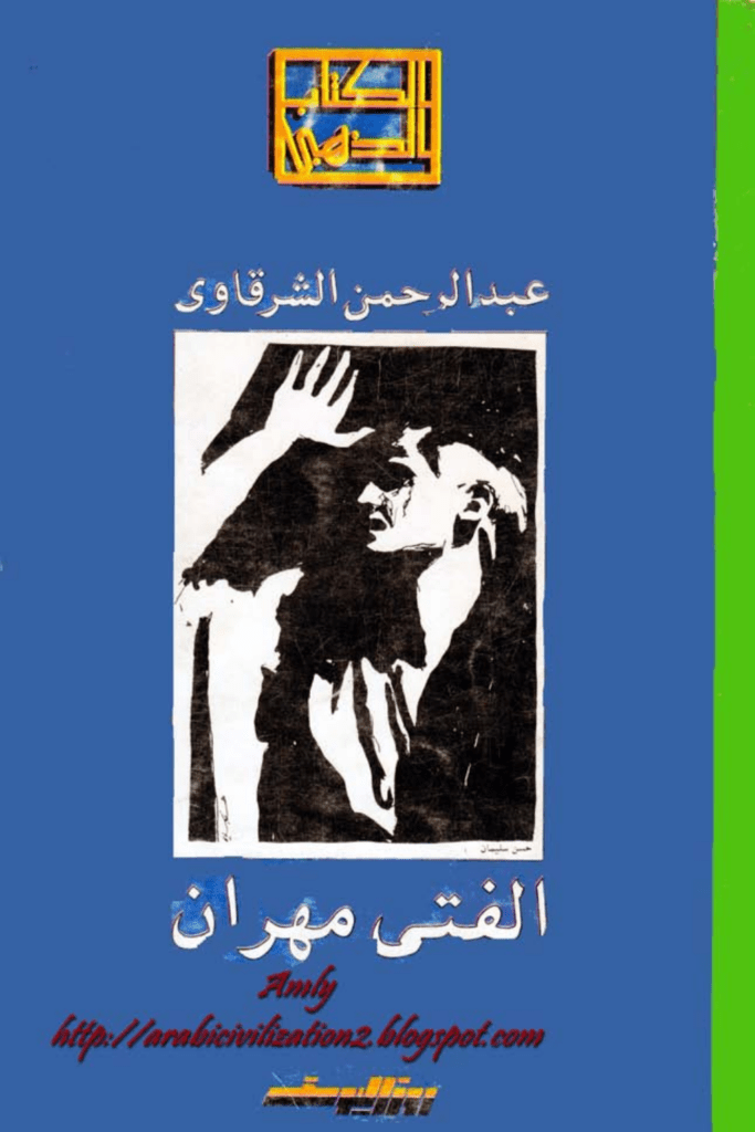 تحميل كتاب الفتى مهران pdf