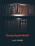تحميل كتاب الفجالة قديمًا وحديثًا pdf