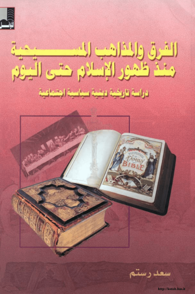 تحميل كتاب الفرق والمذاهب المسيحية منذ ظهور الإسلام حتى اليوم pdf
