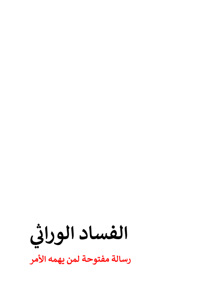 تحميل كتاب الفساد الوراثي: رسالة مفتوحة لمن يهمه الأمر pdf